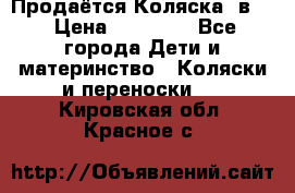 Продаётся Коляска 2в1  › Цена ­ 13 000 - Все города Дети и материнство » Коляски и переноски   . Кировская обл.,Красное с.